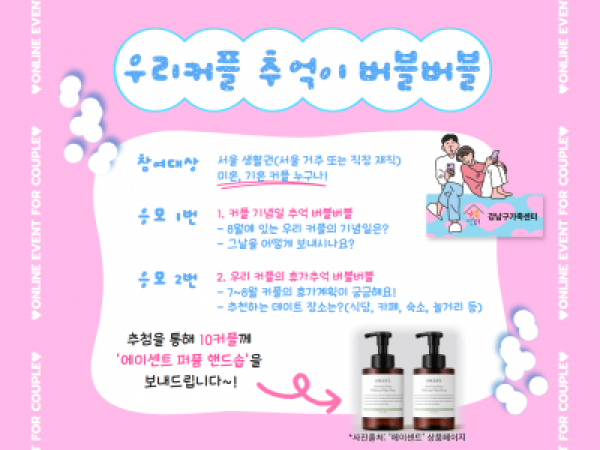 [강남구] 커플(부부) 온라인 참여 이벤트